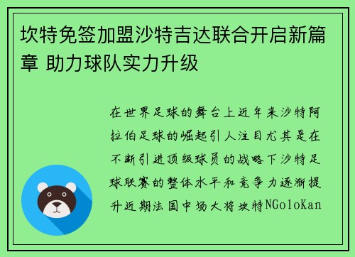 坎特免签加盟沙特吉达联合开启新篇章 助力球队实力升级