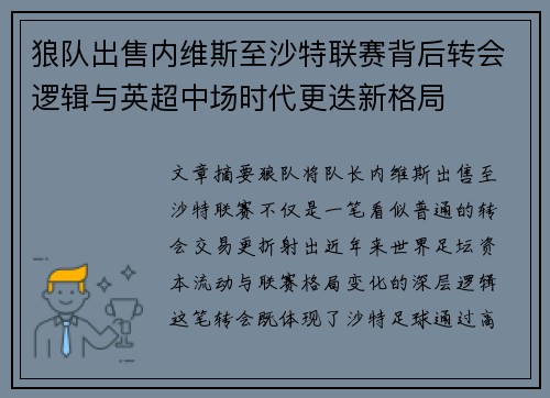 狼队出售内维斯至沙特联赛背后转会逻辑与英超中场时代更迭新格局