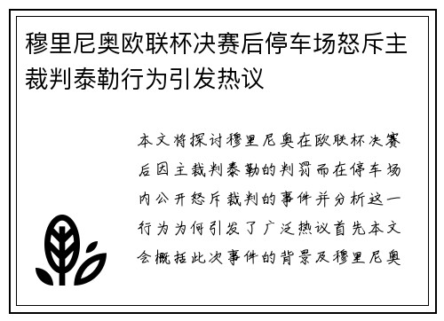 穆里尼奥欧联杯决赛后停车场怒斥主裁判泰勒行为引发热议