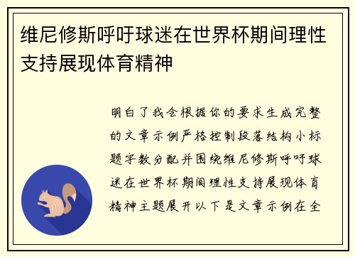 维尼修斯呼吁球迷在世界杯期间理性支持展现体育精神