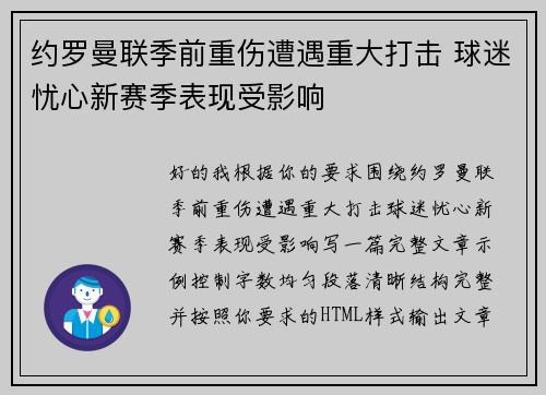 约罗曼联季前重伤遭遇重大打击 球迷忧心新赛季表现受影响