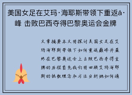 美国女足在艾玛·海耶斯带领下重返巅峰 击败巴西夺得巴黎奥运会金牌