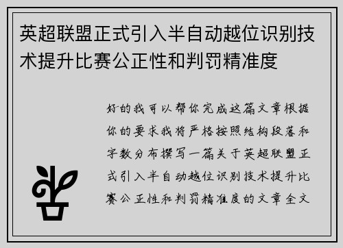 英超联盟正式引入半自动越位识别技术提升比赛公正性和判罚精准度