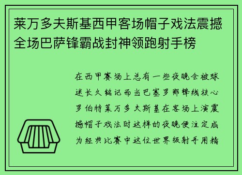 莱万多夫斯基西甲客场帽子戏法震撼全场巴萨锋霸战封神领跑射手榜