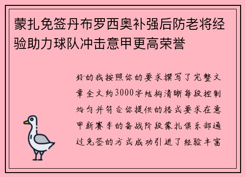 蒙扎免签丹布罗西奥补强后防老将经验助力球队冲击意甲更高荣誉