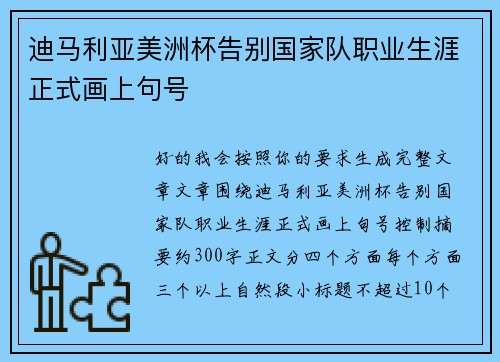 迪马利亚美洲杯告别国家队职业生涯正式画上句号