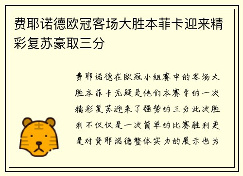 费耶诺德欧冠客场大胜本菲卡迎来精彩复苏豪取三分