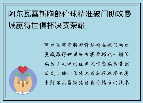 阿尔瓦雷斯胸部停球精准破门助攻曼城赢得世俱杯决赛荣耀