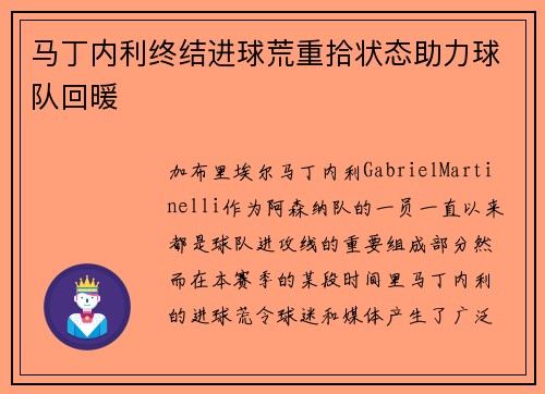 马丁内利终结进球荒重拾状态助力球队回暖