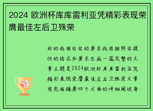 2024 欧洲杯库库雷利亚凭精彩表现荣膺最佳左后卫殊荣