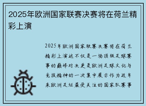 2025年欧洲国家联赛决赛将在荷兰精彩上演