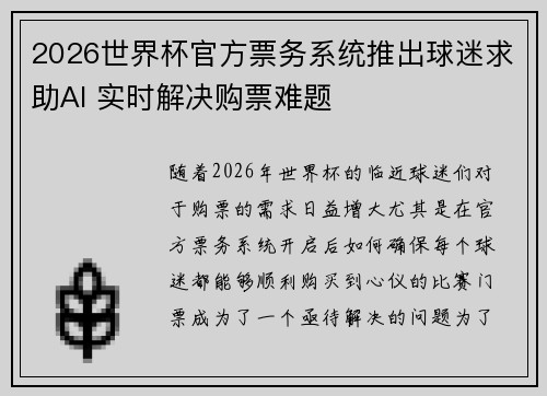 2026世界杯官方票务系统推出球迷求助AI 实时解决购票难题