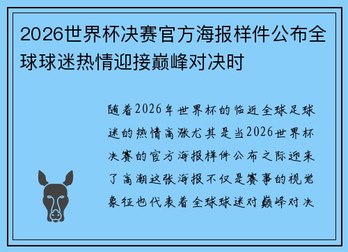 2026世界杯决赛官方海报样件公布全球球迷热情迎接巅峰对决时