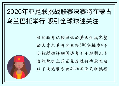 2026年亚足联挑战联赛决赛将在蒙古乌兰巴托举行 吸引全球球迷关注
