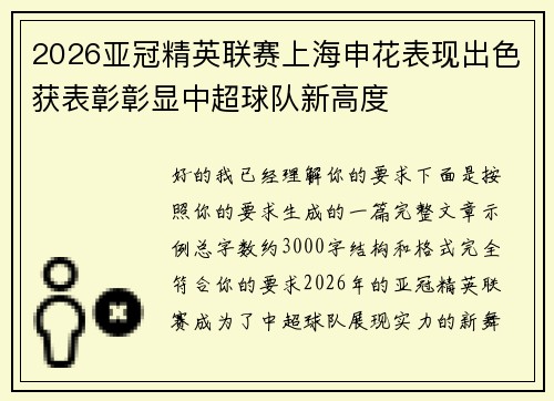 2026亚冠精英联赛上海申花表现出色获表彰彰显中超球队新高度