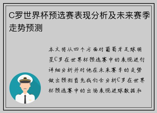 C罗世界杯预选赛表现分析及未来赛季走势预测