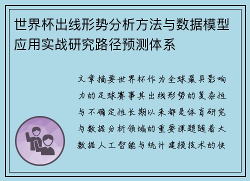 世界杯出线形势分析方法与数据模型应用实战研究路径预测体系