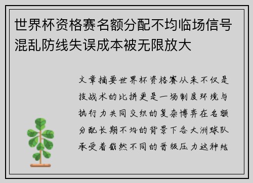 世界杯资格赛名额分配不均临场信号混乱防线失误成本被无限放大