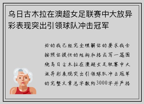乌日古木拉在澳超女足联赛中大放异彩表现突出引领球队冲击冠军