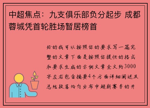 中超焦点：九支俱乐部负分起步 成都蓉城凭首轮胜场暂居榜首