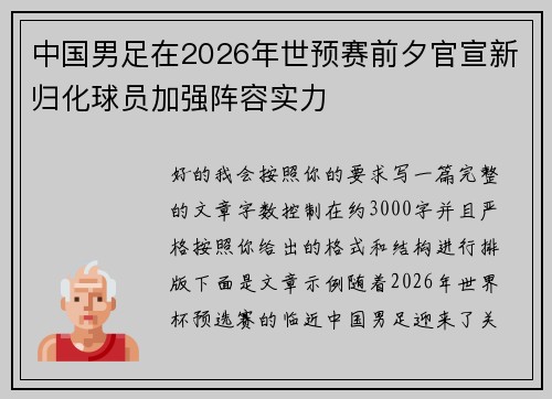 中国男足在2026年世预赛前夕官宣新归化球员加强阵容实力