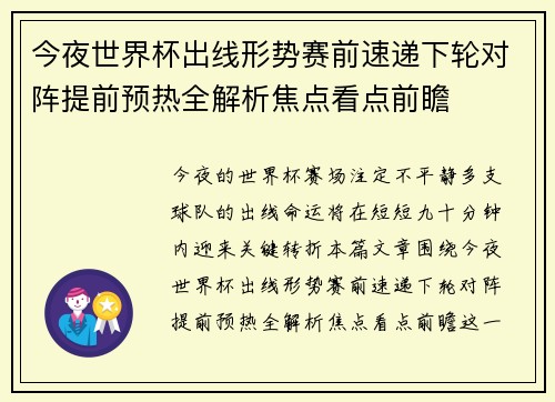 今夜世界杯出线形势赛前速递下轮对阵提前预热全解析焦点看点前瞻