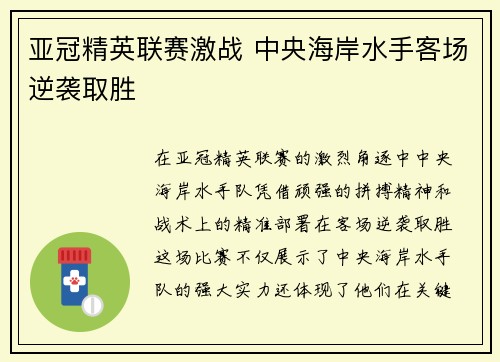 亚冠精英联赛激战 中央海岸水手客场逆袭取胜 亚冠精英联赛激战 中央海岸水手客场逆袭取胜