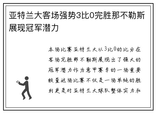 亚特兰大客场强势3比0完胜那不勒斯展现冠军潜力