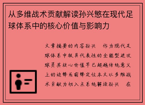 从多维战术贡献解读孙兴慜在现代足球体系中的核心价值与影响力
