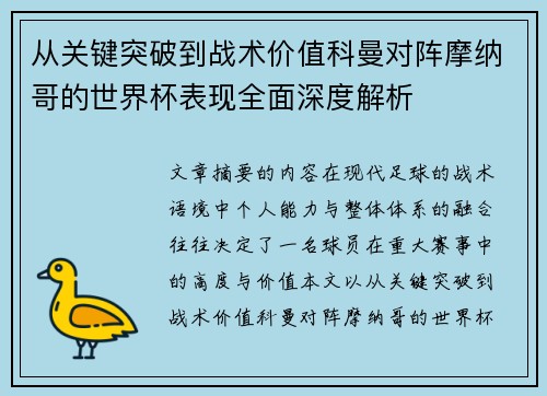 从关键突破到战术价值科曼对阵摩纳哥的世界杯表现全面深度解析 从关键突破到战术价值科曼对阵摩纳哥的世界杯表现全面深度解析