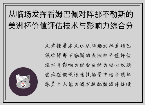 从临场发挥看姆巴佩对阵那不勒斯的美洲杯价值评估技术与影响力综合分析 从临场发挥看姆巴佩对阵那不勒斯的美洲杯价值评估技术与影响力综合分析