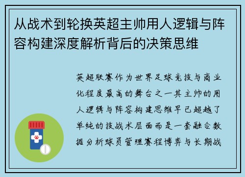 从战术到轮换英超主帅用人逻辑与阵容构建深度解析背后的决策思维