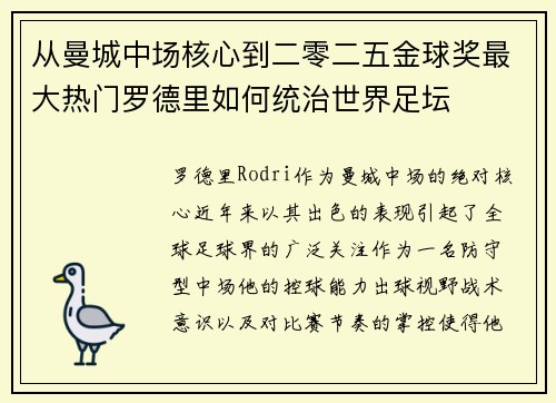 从曼城中场核心到二零二五金球奖最大热门罗德里如何统治世界足坛