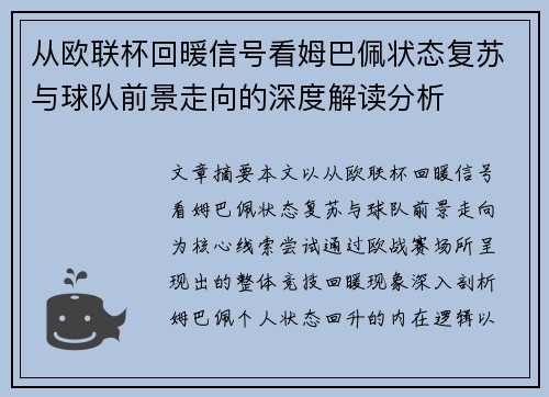从欧联杯回暖信号看姆巴佩状态复苏与球队前景走向的深度解读分析