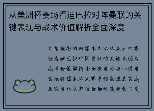 从美洲杯赛场看迪巴拉对阵曼联的关键表现与战术价值解析全面深度 从美洲杯赛场看迪巴拉对阵曼联的关键表现与战术价值解析全面深度