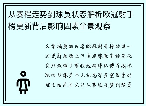 从赛程走势到球员状态解析欧冠射手榜更新背后影响因素全景观察 从赛程走势到球员状态解析欧冠射手榜更新背后影响因素全景观察