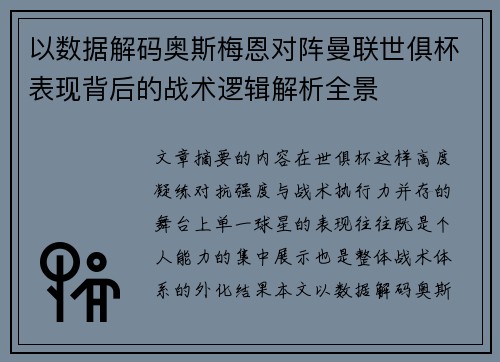 以数据解码奥斯梅恩对阵曼联世俱杯表现背后的战术逻辑解析全景