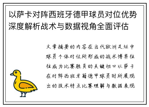 以萨卡对阵西班牙德甲球员对位优势深度解析战术与数据视角全面评估 以萨卡对阵西班牙德甲球员对位优势深度解析战术与数据视角全面评估