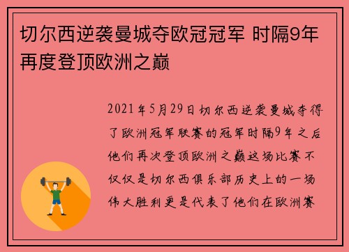 切尔西逆袭曼城夺欧冠冠军 时隔9年再度登顶欧洲之巅