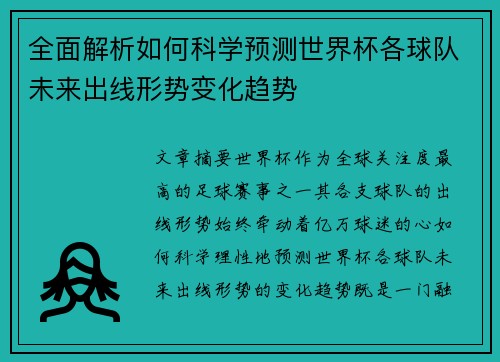 全面解析如何科学预测世界杯各球队未来出线形势变化趋势