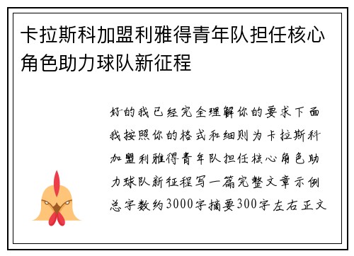 卡拉斯科加盟利雅得青年队担任核心角色助力球队新征程