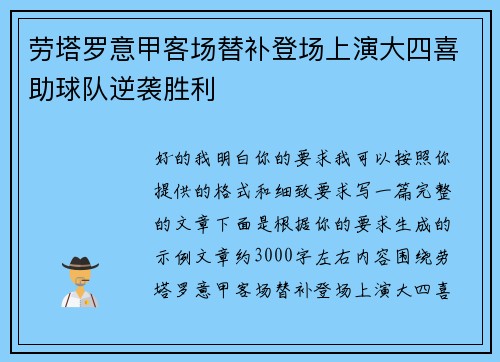 劳塔罗意甲客场替补登场上演大四喜助球队逆袭胜利