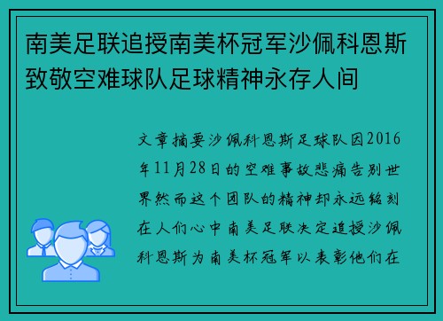 南美足联追授南美杯冠军沙佩科恩斯致敬空难球队足球精神永存人间