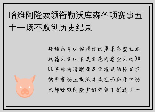 哈维阿隆索领衔勒沃库森各项赛事五十一场不败创历史纪录