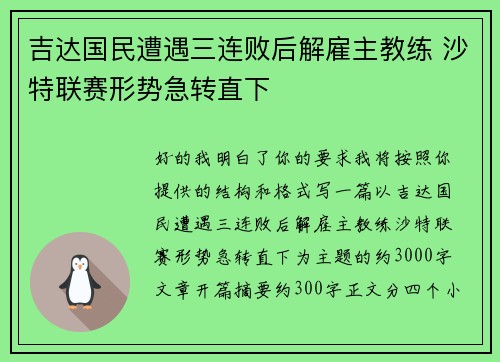 吉达国民遭遇三连败后解雇主教练 沙特联赛形势急转直下