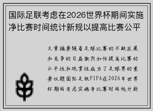 国际足联考虑在2026世界杯期间实施净比赛时间统计新规以提高比赛公平性