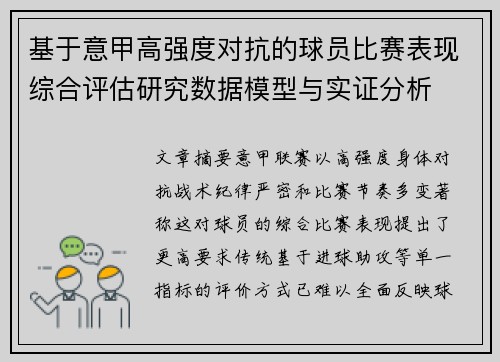 基于意甲高强度对抗的球员比赛表现综合评估研究数据模型与实证分析