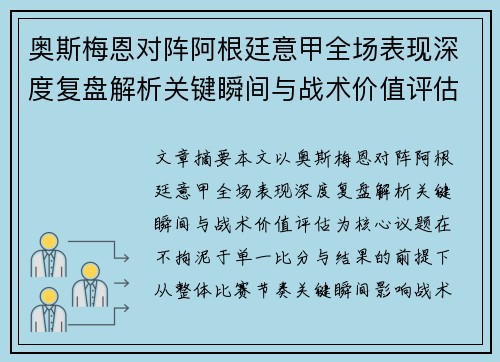 奥斯梅恩对阵阿根廷意甲全场表现深度复盘解析关键瞬间与战术价值评估 奥斯梅恩对阵阿根廷意甲全场表现深度复盘解析关键瞬间与战术价值评估