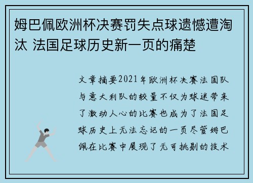 姆巴佩欧洲杯决赛罚失点球遗憾遭淘汰 法国足球历史新一页的痛楚