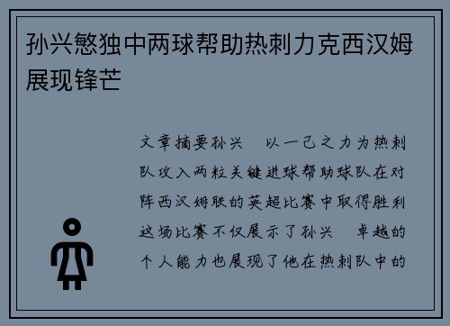 孙兴慜独中两球帮助热刺力克西汉姆展现锋芒